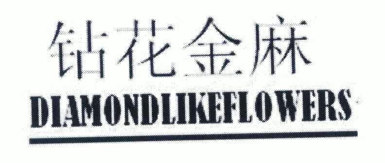 钻花金麻 DIAMONDLIKEFLOWERS;DIAMONDLIKEFLOWERS