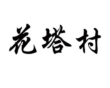 花塔村