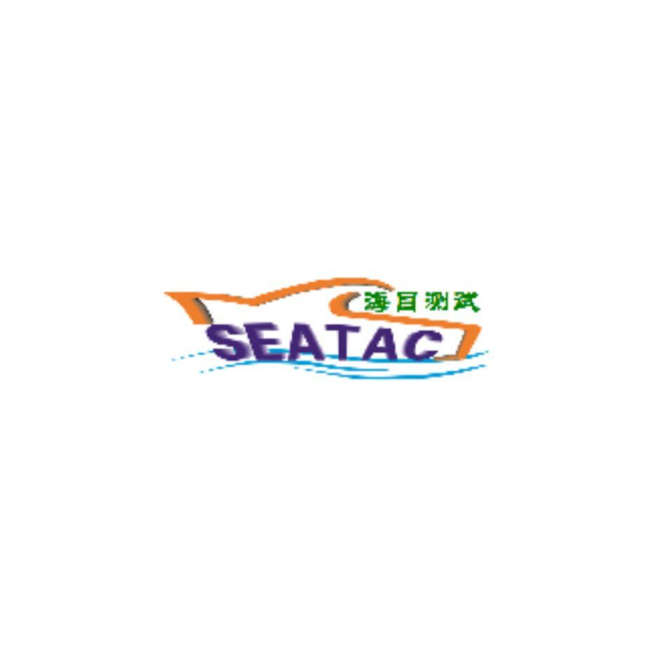 海目测试;SEATAC