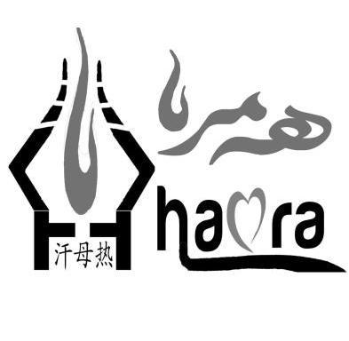 汗母热 HAMRA;HAMRA