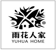 雨花人家;YUHUA HOME