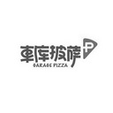 车库披萨 GARAGE PIZZE P;GARAGE PIZZE P