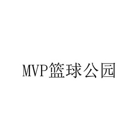 MVP 篮球公园;MVP