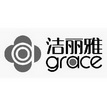 洁丽雅 GRACE;GRACE