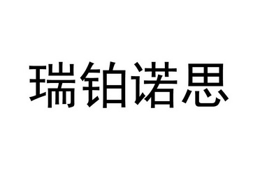 瑞铂诺思