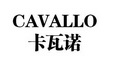 卡瓦诺 CAVALLO;CAVALLO