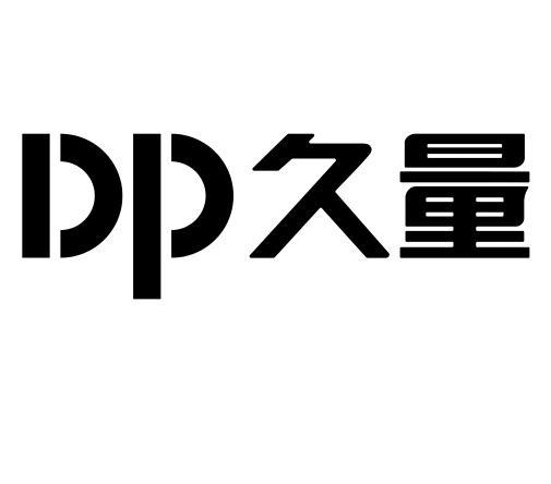 DP久量;DP