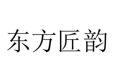 东方匠韵