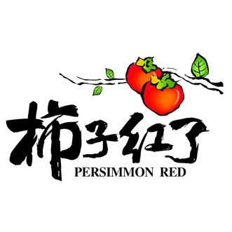 柿子红了 PERSIMMON RED;PERSIMMON RED