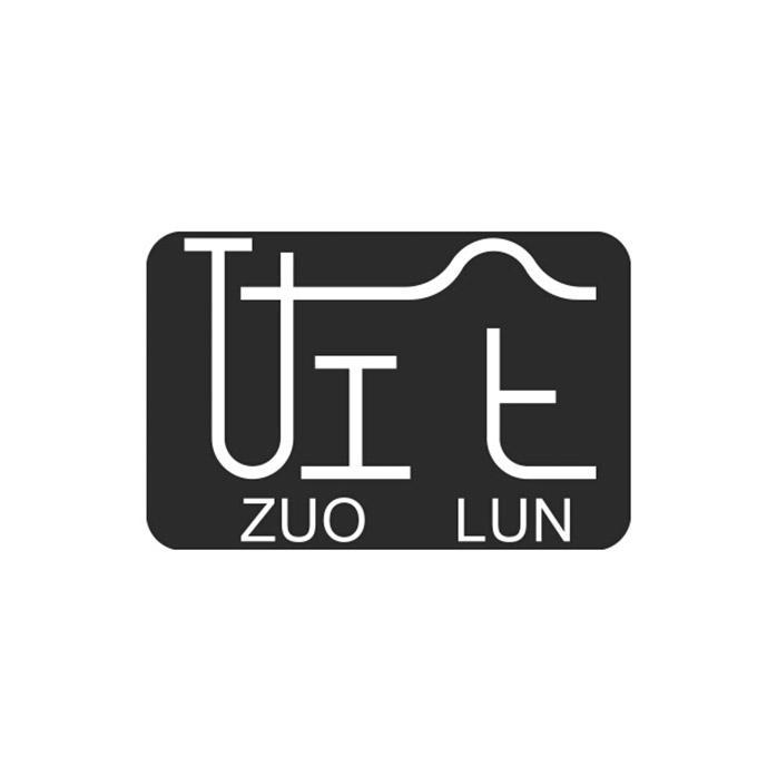 佐仑;ZUOLUN