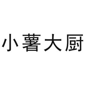 小薯大厨