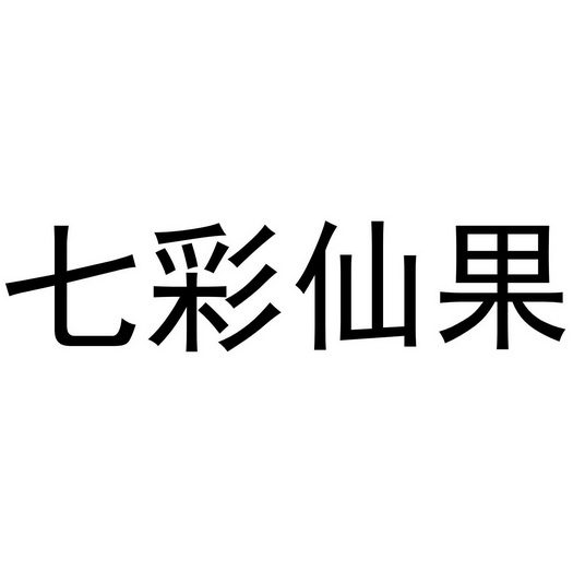 七彩仙果