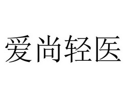 爱尚轻医