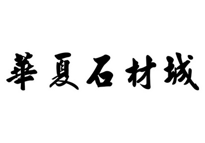 华夏石材城