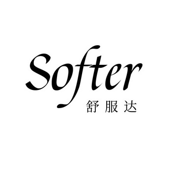 SOFTER 舒服达;SOFTER