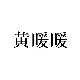 黄暖暖