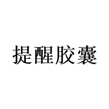 提醒胶囊