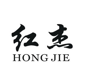 红杰;HONGJIE