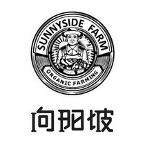 向阳坡 SUNNYSIDE FARM ORGANIC FARMING;SUNNYSIDE FARM ORGANIC FARMING