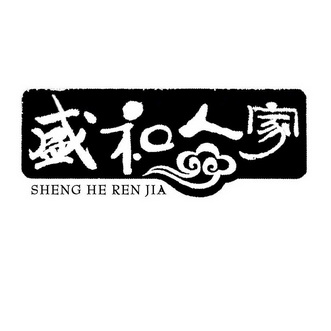 盛和人家;SHENGHERENJIA