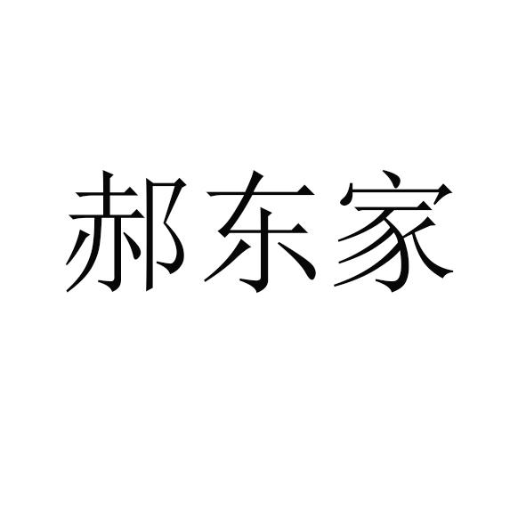 郝东家