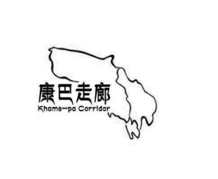 康巴走廊 KHAMS-PA CORRIDOR;KHAMSPA CORRIDOR