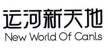 运河新天地  NEW WORLD OF CANLS;NEW WORLD OF CANLS