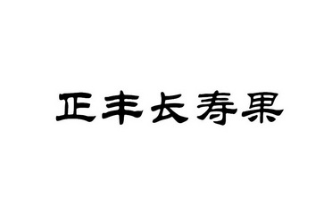 正丰长寿果