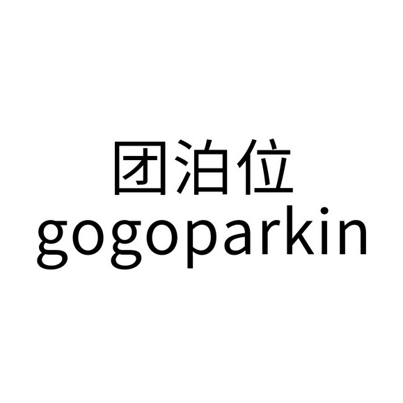 团泊位;GOGOPARKIN