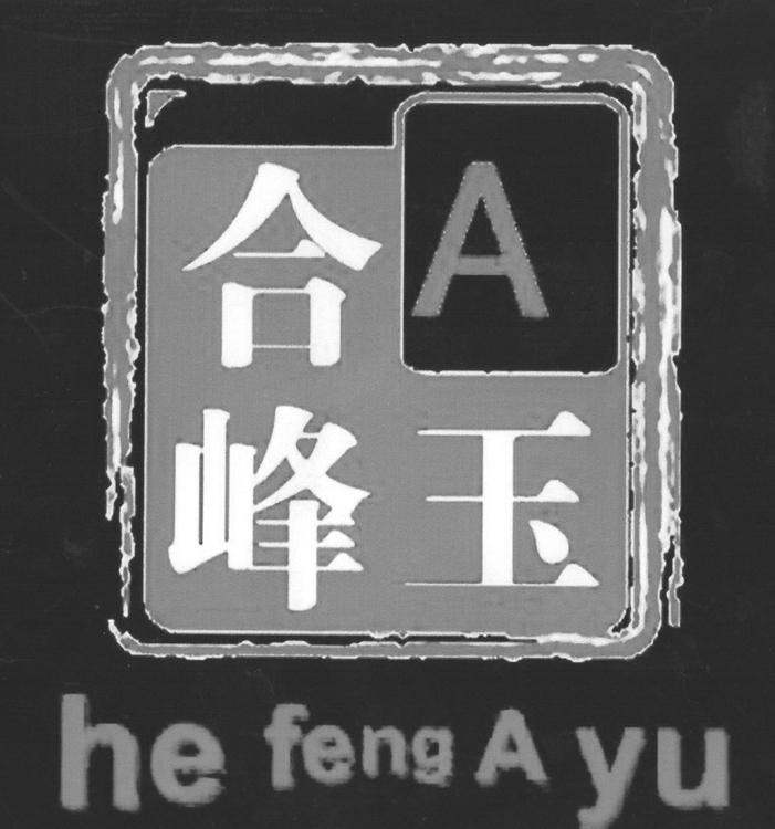 合峰A玉 HE FENG A YU;AHEFENGAYU