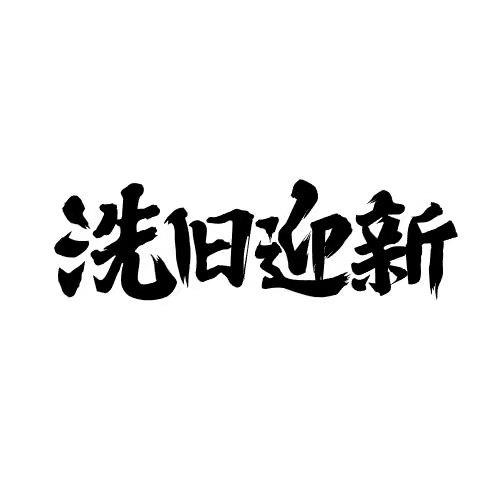 洗旧迎新