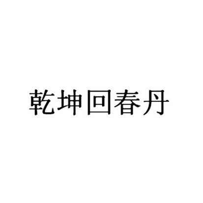 乾坤回春丹