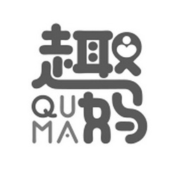 趣妈;QUMA