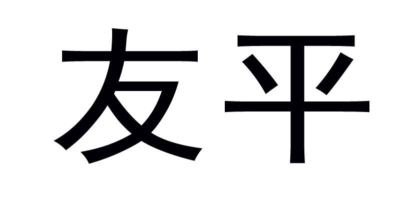 友平