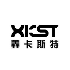 鑫卡斯特 XKST;XKST