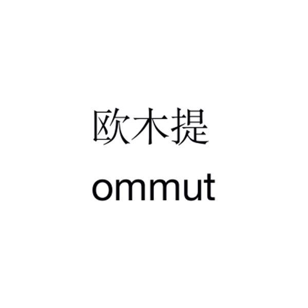 欧木提;OMMUT