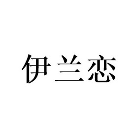 伊兰恋