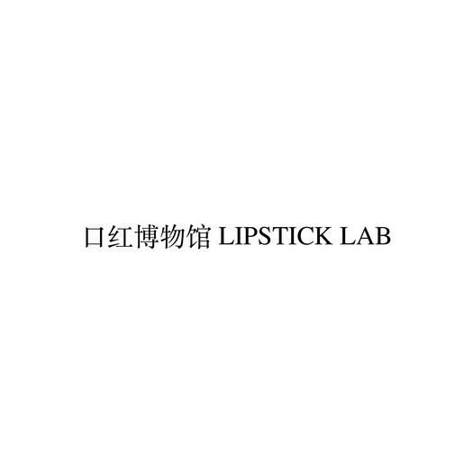 口红博物馆;LIPSTICK LAB