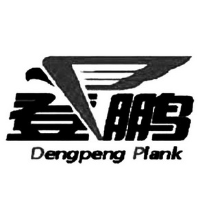 登鹏 DENGPENG PLANK;DENGPENGPLANK