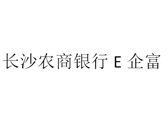 长沙农商银行企富;E