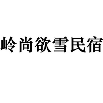 岭尚欲雪民宿