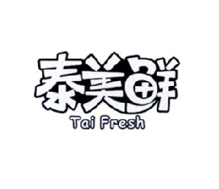 泰美鲜 TAI FRESH;TAI FRESH