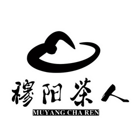 穆阳茶人;MUYANGCHAREN