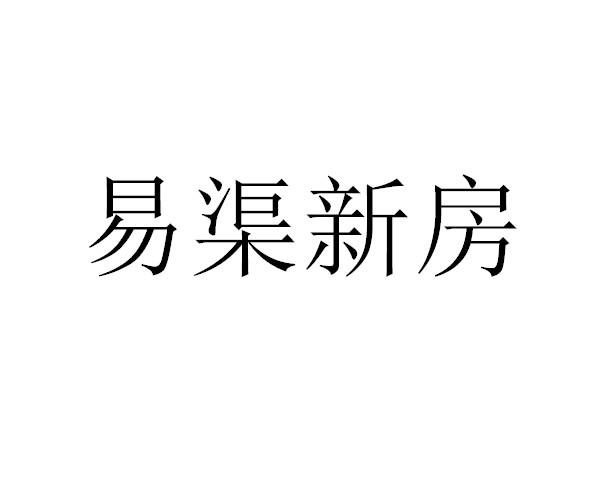 易渠新房