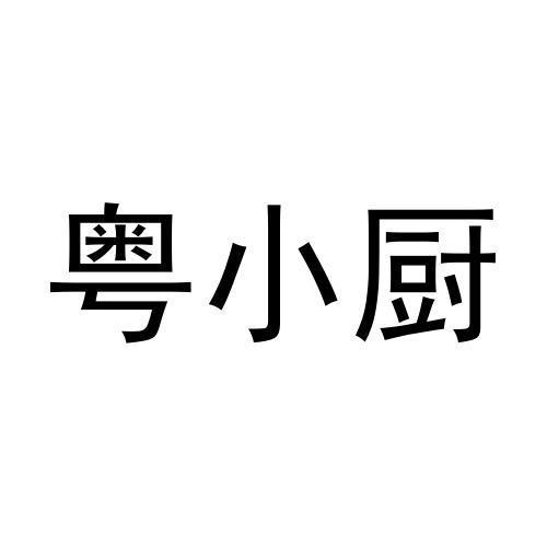 粤小厨