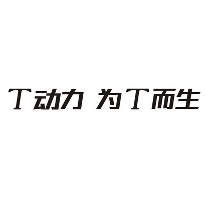 T  动力 为T而生;T   T