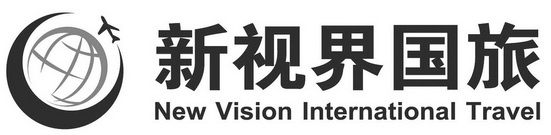 新视界国旅;NEW VISION INTERNATIONAL TRAVEL