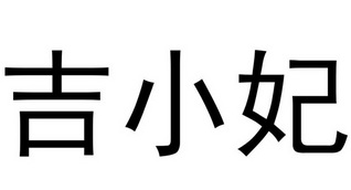 吉小妃