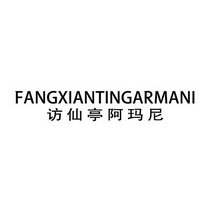 访仙亭阿玛尼;FANGXIANTINGARMANI