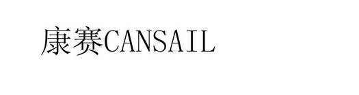 康赛;CANSAIL